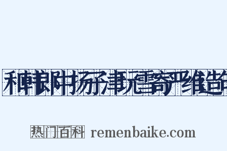 和韩郎中扬子津玩雪寄严维造句是什么意思的图片